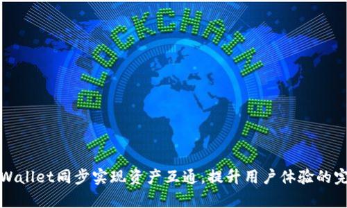 通过tpWallet同步实现资产互通，提升用户体验的完整指南