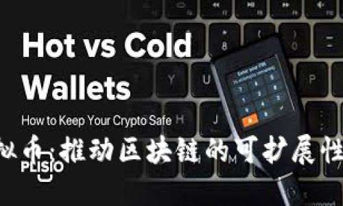 Ardor虚拟币：推动区块链的可扩展性与灵活性