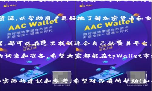 “tpWallet市场”通常是指与tpWallet相关的交易市场或平台。tpWallet是一种数字钱包，用户可以用来存储、管理和交易各种加密货币。在tpWallet市场中，用户可以进行加密货币的买卖、转账及其他金融交易。

### tpWallet市场的特点

1. 安全性
tpWallet市场通常会注重安全性。它会采用多种安全措施来保护用户资产。这些措施可能包括多重身份验证、加密技术以及冷存储等。只有经过认证的用户才能访问自己的账户，确保资金的安全。

2. 用户友好性
tpWallet市场通常拥有直观的用户界面。这使得即使是新手用户也能够轻松上手。在市场中，用户能够很容易地进行交易，查看账户余额和交易历史，了解市场动态。

3. 多种加密货币支持
在tpWallet市场中，用户通常可以找到多种加密货币。这包括比特币、以太坊以及其他许多热门或新兴的数字货币。这样，用户可以在同一个平台上管理多种资产，方便进行交易。

4. 交易费用
tpWallet市场通常会设定一定的交易费用。这些费用会因交易类型和交易金额而有所不同。了解市场的费率结构，对用户做出明智的交易决策至关重要。

5. 社区和支持
许多tpWallet市场都有活跃的用户社区。用户可以在社区中交流经验、分享交易策略，甚至寻求帮助。此外，市场通常也会提供客服支持，以帮助用户解决在使用过程中遇到的问题。

### 如何开始在tpWallet市场交易？

1. 创建账户
首先，用户需要在tpWallet市场上创建一个账户。这个过程通常要求用户提供一些个人信息，例如电子邮件地址、手机号码等。完成注册后，用户会收到一封验证邮件，需要验证账户。

2. 完成身份验证
为了确保安全，许多tpWallet市场会要求用户进行身份验证。这可能包括上传身份证明文件和地址证明。通过验证后，用户的账户将会被激活，可以进行交易。

3. 存入资金
在账户激活后，用户需要存入资金。tpWallet市场通常支持多种存款方式，包括银行转账、信用卡、其他加密货币等。用户需要选择适合自己的存款方式，并按照指示完成。

4. 开始交易
一旦账户中有资金，用户就可以开始交易。用户可以选择购买或出售加密货币。在市场中，用户可以根据当前的市场价格进行交易，也可以设置限价单，等待合适的价格。

5. 提现
当用户获得收益时，可以选择将资金提现到银行账户或其他钱包。tpWallet市场通常会有明确的提现流程，用户需要遵循相关步骤以完成提现。

### tpWallet市场的未来

1. 市场趋势
随着加密货币的普及，tpWallet市场的未来发展前景非常广阔。越来越多的人开始关注和参与数字货币交易。市场将会不断变化，新的功能和服务也会持续推出。

2. 法规变化
各国对加密货币的监管政策也在不断演变。未来可能会有更多的法律法规出台，影响tpWallet市场的交易方式和运营模式。用户需要保持关注，以确保合规。

3. 技术进步
技术的进步将推动tpWallet市场的发展。新技术的引入将使交易更加安全、快速和高效。同时，区块链技术的发展也可能会提高资产的透明度，增强用户的信任感。

4. 用户教育
随着市场的扩大，用户教育也变得尤为重要。tpWallet市场可能会提供更丰富的教育资源，以帮助用户更好地了解加密货币和交易技巧，从而做出更智能的投资决策。

### 结论

tpWallet市场是一个充满潜力和机会的地方。无论是投资新手还是经验丰富的交易者，都可以在这里找到适合自己的交易平台。通过合理利用市场资源，谨慎开展交易，用户能够在这个快速发展的领域中获得收益。

需要注意的是，数字货币市场波动性大，投资有风险。用户在参与之前，务必做好充分的调查和准备。希望大家都能在tpWallet市场中实现自己的投资目标。

---

这篇文章概述了tpWallet市场的基本概念、特点、交易流程以及未来趋势，提供了一些实际的建议和参考。希望对你有所帮助！如果你有其他问题，欢迎随时提问！