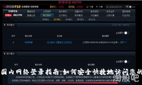 tpWallet国内网络登录指南：如何安全快捷地访问您的数字资产
