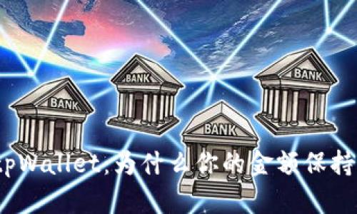 探秘tpWallet：为什么你的金额保持不变？