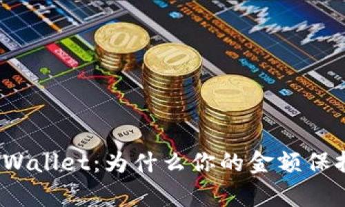 探秘tpWallet：为什么你的金额保持不变？