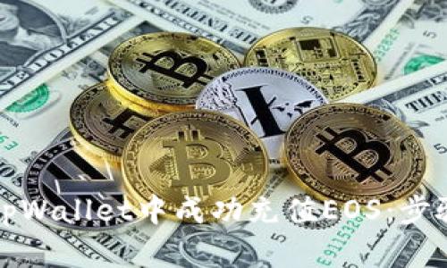 如何在tpWallet中成功充值EOS：步骤与技巧