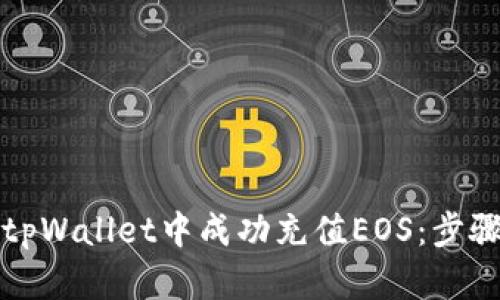 如何在tpWallet中成功充值EOS：步骤与技巧
