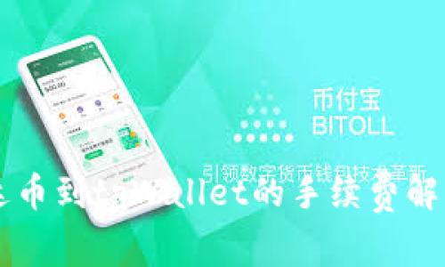 币安提现泰达币到tpWallet的手续费解析与省钱技巧