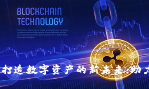 富莱币区块链：打造数字资产的新未来，助力全球财富流通