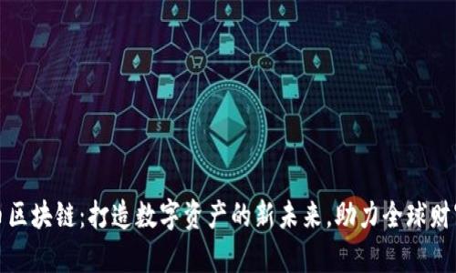 富莱币区块链：打造数字资产的新未来，助力全球财富流通