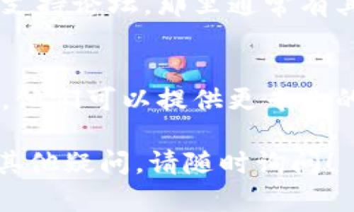 如果您在使用 tpWallet DApp 时遇到打开不了的情况，可以尝试以下几个步骤来解决问题：

1. 检查网络连接
首先，请确保您的设备已连接到互联网。无论是使用 Wi-Fi 还是移动数据，网络的稳定性都直接影响 DApp 的打开。如果网络不稳定，可以尝试切换网络或重启路由器。

2. 更新 tpWallet
确保您使用的是最新版本的 tpWallet。打开应用商店，检查是否有可用的更新。如果有，请及时更新应用，最新版本通常会修复一些已知的错误和问题。

3. 清理缓存和数据
有时候，缓存文件会导致应用出现问题。进入设备的设置，找到应用管理，选择 tpWallet，然后清除缓存和数据。请注意，清除数据可能会导致您需要重新登录。

4. 检查设备兼容性
确保您的设备符合 tpWallet 的最低系统要求。某些旧设备可能无法运行最新的应用版本。如果可能，尝试在另一台设备上打开 tpWallet 看看是否可以正常运行。

5. 重启设备
有时候，简单的重启能够解决很多问题。关闭您的设备，等待几秒钟，然后再重新启动。这能帮助刷新系统和应用状态。

6. 检查 DApp 链接是否正确
如果您是通过链接或二维码访问 DApp，请确保该链接是准确的。如果链接过期或错误，可能会导致无法打开 DApp。

7. 寻求社区支持
如果以上方法都无法解决问题，可以访问 tpWallet 的官方社交媒体或支持论坛。那里通常有其他用户分享类似问题的解决方案。

8. 联系客服
如果您尝试了所有方法仍未成功，建议联系 tpWallet 的技术支持团队。他们可以提供更专业的帮助和建议。

希望这些建议能帮助您解决 tpWallet DApp 打不开的问题。如果还有其他疑问，请随时询问！