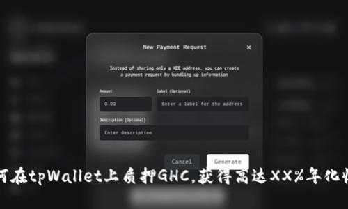 如何在tpWallet上质押GHC，获得高达XX%年化收益