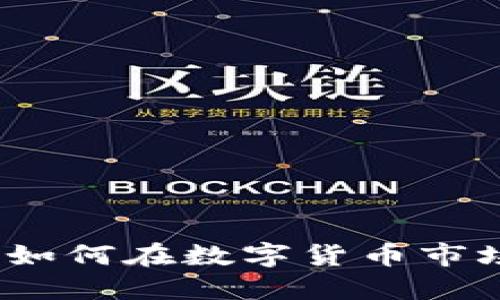 虚拟币新星：如何在数字货币市场中获得成功