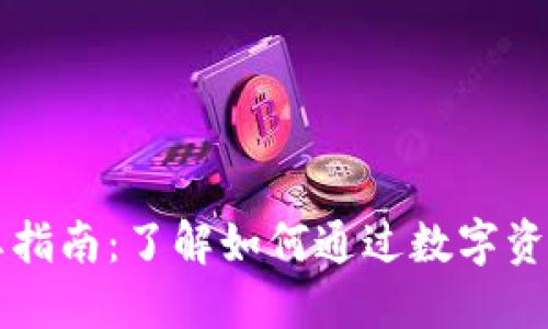 虚拟币分红指南：了解如何通过数字资产实现盈利