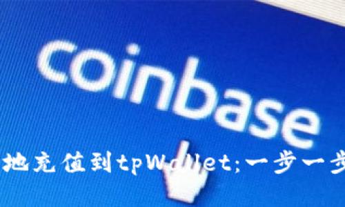 如何快速、安全地充值到tpWallet：一步一步教您轻松搞定
