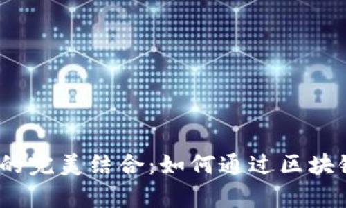 深入解析Avax链与tpWallet的完美结合：如何通过区块链技术提升你的数字资产管理