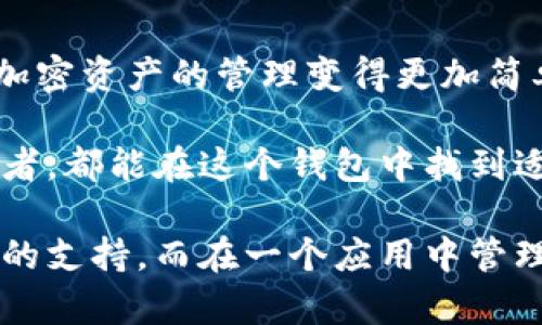 若您想了解关于tpWallet资产的具体情况，答案是，tpWallet支持多种加密货币，但资产是独立于每种币种的。每个币种的资产在钱包中都是分开的。以下是对tpWallet的详细介绍，以帮助您更好地理解这个问题。

tpWallet概述
tpWallet是一款集成多种功能的加密货币钱包，旨在为用户提供一个安全、便捷的数字资产管理平台。它支持多种类型的加密资产，包括比特币、以太坊、Ripple等。用户可以在一个钱包中管理多种数字货币，这大大简化了资产管理的过程。

tpWallet的资产管理
在tpWallet中，虽然您可以同时存储多种加密货币，但每种资产是独立管理的。这意味着，您在钱包中持有一定数量的比特币，不会影响到您持有的以太坊或其他币种的资产。每种币种的余额和交易记录都是独立计算的。

多币种支持的优势
tpWallet的多币种支持为用户带来了许多优势。首先，它允许用户在一个平台上管理所有的加密资产，避免了频繁切换不同钱包的麻烦。其次，tpWallet提供实时更新的汇率信息，用户可以更方便地了解各个币种的市场动态。

安全性与隐私保护
安全性是使用tpWallet的又一大优势。tpWallet采用了先进的加密技术，确保用户资产的安全。在使用钱包时，用户需要设置强密码和双重认证。这些安全措施有效防止了未授权的访问，保障了用户的隐私和资产安全。

如何使用tpWallet
使用tpWallet的步骤非常简单。首先，您需要下载并安装tpWallet应用。注册账号后，您可以创建一个新钱包，或导入已有的钱包地址。接下来，您可以轻松地向钱包中添加不同的加密货币。
在钱包中，您可以选择发送或接收数字资产，还可以查看交易历史和资产余额。对于每种加密货币，tpWallet都有独立的界面显示相关信息，帮助用户及时掌握自己的资产情况。

总结
tpWallet提供了一个灵活、安全的平台，适合各种层次的加密货币用户。它通过支持多种币种的方式，使得加密资产的管理变得更加简单。而每种币种资产的独立性，确保了用户的交易和资产的清晰可控。

如果您想要更好地管理您的数字资产，tpWallet绝对是值得考虑的选择。无论是新手还是经验丰富的交易者，都能在这个钱包中找到适合自己的功能。通过tpWallet，您可以更便捷地参与到数字货币的世界中，享受这一新兴领域带来的机会。

通过以上内容，您可以了解到tpWallet资产是独立管理的各个币种，对于资产的管理与安全性都有着良好的支持。而在一个应用中管理多种数字货币，不仅提高了用户的使用体验，也使得资产管理更加高效。希望这些信息能够帮助到您。