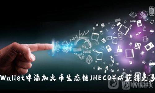 如何在tpWallet中添加火币生态链（HECO）以获得更多数字资产