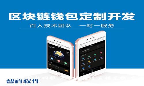 biao ti/biao titpWallet资产如何快速变现：从投资到日常消费的全面指南/biao ti  
tpWallet, 资产变现, 数字货币, 投资回报/guanjianci

引言
在数字货币的快速发展中，越来越多的人开始接触到各种类型的数字资产。tpWallet作为一个新兴的数字钱包，受到了广泛关注。许多投资者在这个平台上积累了一定的资产，但随之而来的问题是：如何将这些资产进行有效变现？本文将提供全面的指南，帮助在tpWallet中如何将数字资产转化为现实货币，并最大化其价值。

什么是tpWallet？
tpWallet是一款支持多种数字资产管理的电子钱包。它不仅方便用户存储和管理自己的数字货币，还提供了一系列的交易功能。用户可以通过它进行购买、出售和交易数字资产。tpWallet的界面友好，操作简单，是许多新手和经验丰富的投资者的理想选择。

为何需要变现数字资产？
随着数字货币市场的波动，许多投资者可能会选择在合适的时机变现手中的数字资产。变现的原因有很多，包括实现投资回报、应对生活支出、转移投资方向等。不论出于何种原因，了解资产变现的途径，对任何用户而言都是非常重要的。

tpWallet资产的变现途径
在tpWallet中，有多种方式可以实现资产的变现。以下是一些常见的方法：

h41. 直接兑换法/h4
tpWallet用户可以直接将其持有的数字资产兑换成法定货币，如人民币、美元等。许多交易所支持将tpWallet中的资产直接转入用户的银行账户。这一种方式便捷且快速，但需要注意市场汇率及交易手续费的变化。

h42. 在交易所出售/h4
用户也可以选择将资产转移到各大数字货币交易所进行出售。常见的交易所包括Binance、Coinbase等。在交易所，用户可以根据市场行情设置买卖点。但需注意，选择正规且信誉良好的交易所，以确保交易的安全性。

h43. P2P交易/h4
除了在交易所出售，用户还可以通过P2P平台进行资产变现。P2P平台直接连接买家和卖家，用户可以自主选择交易对象。通过这种方式，用户有机会避免部分手续费，并能够更灵活地设定交易条件。但是，这种方式对交易双方的信誉要求较高，风险也相对较大。

h44. 第三方支付平台/h4
某些第三方支付平台也允许用户将数字货币兑换成现金。这些平台通常会提供相对较高的便利性，用户只需绑定tpWallet即可进行交易。然而，需谨慎选择信誉良好的平台，确保交易的安全。

如何提高资产变现的效率
在进行资产变现时，用户可以通过一些技巧提高变现的效率：

h41. 关注市场波动/h4
数字货币市场的波动性非常大，因此实时关注市场动态是一个重要的因素。用户可以通过各种信息网站、APP获取最新的行情，以便抓住最佳变现时机。

h42. 设置合理的预期/h4
在变现之前，用户需要对资产的价值有一个合理的预期。不要盲目追求高额回报，理性看待可能的损失。对市场行情保持清晰认知，将帮助用户更好地做出决策。

h43. 选择合适的交易时机/h4
选对变现时机是提高效率的另一个关键因素。避免在市场低迷期出售资产，选择市场行情上升时出售，将能够最大化利润。

h44. 避免高额手续费/h4
在变现资产的过程中，注意选择手续费较低的平台和交易方式，以避免不必要的成本支出。在交易前，用户应仔细阅读相关的费用说明。

变现过程中的注意事项
在进行资产变现时，用户还需注意以下事项：

h41. 个人信息保护/h4
在任何交易中，用户的个人信息安全都是首要考虑的因素。尤其是在P2P交易中，用户需要谨慎筛选交易对象，确保自身信息的安全。

h42. 交易记录保存/h4
用户在兑换或出售资产时，应保存好相关的交易记录。这不仅有助于后续的资产管理，也方便在遇到交易纠纷时能有证据可依。

h43. 合同和条款的理解/h4
在选择平台或者进行交易时，务必仔细阅读相关条款。在不理解或不明确的情况下，建议咨询专业人士。

结语
总的来说，tpWallet的资产变现并不是一件复杂的事情，但用户需要了解各种方法和注意事项。通过合理的规划和市场分析，用户不仅可以实现资产的流动性，还可以让自己的投资获得更好的回报。无论是通过直接兑换、交易所出售，还是P2P交易，每种方式都有其优缺点，用户可以结合自身情况进行选择。希望本文能为tpWallet用户提供有益的参考，在资产变现的同时，享受数字货币带来的投资乐趣。