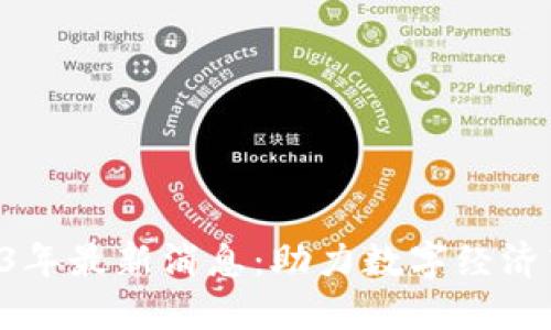 亚柏科区块链2023年最新消息：助力数字经济转型，实现全面应用