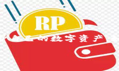 tpWallet可以在两个手机上使用吗？

随着数字货币的普及，越来越多的人开始使用电子钱包进行交易和管理资产。tpWallet作为一种广受欢迎的数字钱包，提供了便捷的支付和资产管理功能。许多用户可能会好奇，tpWallet是否可以在两个手机上同时使用。本文将详细探讨这个问题，并提供一些相关的信息和建议。

tpWallet的基本功能

tpWallet不仅允许用户进行数字货币存储，还支持各种交易功能。用户可以通过它进行买入、卖出、转账等操作。其界面友好，操作简单，适合各类用户。不论是初学者还是经验丰富的交易者，tpWallet都能提供一定的支持。此外，tpWallet还具有高度的安全性，采用多重加密方式保障用户的资产安全。

多个设备使用的可行性

对于是否可以在两个手机上使用tpWallet，答案是可以。但是，使用的方式和技巧需要特别注意。为确保安全和便利，以下是详细的说明：

1. 使用同一个账户在多个手机上登录

tpWallet允许用户在多个设备上登录同一个账户。这意味着，您可以在手机A和手机B上都安装tpWallet应用，并使用同一个账户进行登录。在这种情况下，您能够随时随地访问自己的资产和进行交易。

然而，务必确保您只在信任的设备上登录，以防止账户被盗用。同时，许多钱包应用建议仅在一个主要设备上使用，以降低管理复杂性。

2. 安全性问题

虽然tpWallet允许在多个手机上使用，但安全性问题需引起重视。许多数字钱包近年来遭遇黑客攻击。为了保障资金安全，建议您在两个手机上使用tpWallet时：

ul
    li确保两部手机都采用强密码或生物识别技术进行保护。/li
    li定期备份助记词或私钥，防止信息丢失。/li
    li关注应用更新，及时修复安全漏洞。/li
    li尽可能避免在公共Wi-Fi网络上进行交易。/li
/ul

3. 交易同步性

在两个手机上使用同一个tpWallet账户时，交易信息会实时同步。这意味着您在一部手机上进行的任何操作，都会立即在另一部手机上更新。这一特性使得用户可以更灵活地管理数字资产。

例如，如果您在手机A上完成了一笔转账，手机B会立刻显示交易记录。这不仅提高了操作效率，也减少了用户的管理负担。然而，正因如此，确保安全性就显得尤为重要。

4. 使用建议

为了避免潜在的风险和问题，在两个手机上使用tpWallet时，您可以考虑以下建议：

ul
    li选择一部手机作为主设备，另一部作为备用设备。主设备负责进行重要的交易，而备用设备用于查看余额和进行日常操作。/li
    li尽量避免在两个手机上同时进行交易，以减少错误操作的风险。/li
    li定期更改密码，增强账户安全性。/li
/ul

总结

总之，tpWallet可以在两个手机上使用，但用户在使用时要注意安全性。合理管理自己的账户，及时更新软件，做到尽职尽责，才能更好地保护自己的数字资产。如果您遵循上述建议，使用tpWallet将会是一个方便且安全的数字资产管理工具。

希望这篇文章能为您在使用tpWallet的过程中提供帮助，愿您在数字货币的世界中顺利前行！