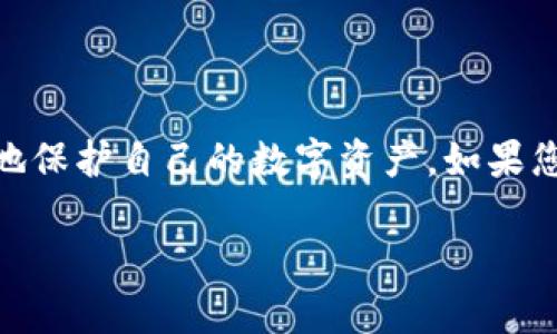 tpWallet可以在两个手机上使用吗？

随着数字货币的普及，越来越多的人开始使用电子钱包进行交易和管理资产。tpWallet作为一种广受欢迎的数字钱包，提供了便捷的支付和资产管理功能。许多用户可能会好奇，tpWallet是否可以在两个手机上同时使用。本文将详细探讨这个问题，并提供一些相关的信息和建议。

tpWallet的基本功能

tpWallet不仅允许用户进行数字货币存储，还支持各种交易功能。用户可以通过它进行买入、卖出、转账等操作。其界面友好，操作简单，适合各类用户。不论是初学者还是经验丰富的交易者，tpWallet都能提供一定的支持。此外，tpWallet还具有高度的安全性，采用多重加密方式保障用户的资产安全。

多个设备使用的可行性

对于是否可以在两个手机上使用tpWallet，答案是可以。但是，使用的方式和技巧需要特别注意。为确保安全和便利，以下是详细的说明：

1. 使用同一个账户在多个手机上登录

tpWallet允许用户在多个设备上登录同一个账户。这意味着，您可以在手机A和手机B上都安装tpWallet应用，并使用同一个账户进行登录。在这种情况下，您能够随时随地访问自己的资产和进行交易。

然而，务必确保您只在信任的设备上登录，以防止账户被盗用。同时，许多钱包应用建议仅在一个主要设备上使用，以降低管理复杂性。

2. 安全性问题

虽然tpWallet允许在多个手机上使用，但安全性问题需引起重视。许多数字钱包近年来遭遇黑客攻击。为了保障资金安全，建议您在两个手机上使用tpWallet时：

ul
    li确保两部手机都采用强密码或生物识别技术进行保护。/li
    li定期备份助记词或私钥，防止信息丢失。/li
    li关注应用更新，及时修复安全漏洞。/li
    li尽可能避免在公共Wi-Fi网络上进行交易。/li
/ul

3. 交易同步性

在两个手机上使用同一个tpWallet账户时，交易信息会实时同步。这意味着您在一部手机上进行的任何操作，都会立即在另一部手机上更新。这一特性使得用户可以更灵活地管理数字资产。

例如，如果您在手机A上完成了一笔转账，手机B会立刻显示交易记录。这不仅提高了操作效率，也减少了用户的管理负担。然而，正因如此，确保安全性就显得尤为重要。

4. 使用建议

为了避免潜在的风险和问题，在两个手机上使用tpWallet时，您可以考虑以下建议：

ul
    li选择一部手机作为主设备，另一部作为备用设备。主设备负责进行重要的交易，而备用设备用于查看余额和进行日常操作。/li
    li尽量避免在两个手机上同时进行交易，以减少错误操作的风险。/li
    li定期更改密码，增强账户安全性。/li
/ul

总结

总之，tpWallet可以在两个手机上使用，但用户在使用时要注意安全性。合理管理自己的账户，及时更新软件，做到尽职尽责，才能更好地保护自己的数字资产。如果您遵循上述建议，使用tpWallet将会是一个方便且安全的数字资产管理工具。

希望这篇文章能为您在使用tpWallet的过程中提供帮助，愿您在数字货币的世界中顺利前行！