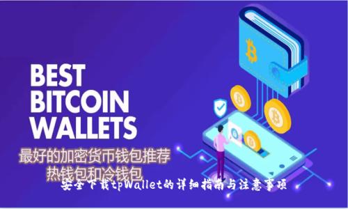 安全下载tpWallet的详细指南与注意事项
