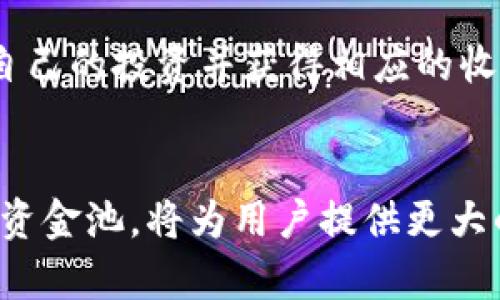 如何在tpWallet中查看资金池和管理投资收益/
关键词tpWallet, 资金池, 投资收益, 查看资金/关键词

引言
随着区块链技术的迅速发展，各种数字钱包层出不穷。其中，tpWallet因其便捷性和功能的丰富性而受到用户的青睐。在使用tpWallet的过程中，了解如何查看资金池非常重要。它不仅可以帮助用户监控自己的资产，还能为投资决策提供重要依据。

什么是资金池？
资金池是一个集中存放大量资金的地方，用户可以将自己的资产存入其中，以获得相应的收益。在tpWallet中，资金池通常与挖矿、流动性提供等功能相结合。用户通过将资金注入这些池子，可以获得一定的收益或奖励。

tpWallet的资金池结构
在tpWallet中，资金池的结构通常包含几个重要的部分。首先，用户可以查看池子的总资产和自己所占的份额。其次，收益的计算方法和分配机制也是用户需要关注的要点。下文将详细介绍如何查看这些信息。

如何在tpWallet中查看资金池
在tpWallet中查看资金池的步骤并不复杂。以下是详细步骤：
ol
    li打开tpWallet应用程序并登录到你的账户。/li
    li在主界面上，找到“资金池”或“投资”选项。/li
    li点击进入相应页面后，你将看到所有可用的资金池列表。/li
    li选择你感兴趣的资金池，点击进入。/li
    li在这个页面上，你可以查看到该资金池的总资产、个人持有份额及收益情况等信息。/li
/ol

了解资金池中的收益
在tpWallet中，用户不仅可以查看到资金池的基础信息，还可以分析收益数据。通常，资金池的收益来源于项目的流动性挖矿、交易手续费和其他来源。具体收益情况可以帮助用户评估投资的有效性。

收益计算方式
收益的计算方式在不同的资金池中可能有所不同。一般来说，收益会按照用户在池中占有的份额进行分配。了解收益的具体计算方式可以帮助用户更好地判断自己的投资回报。

风险提示
与传统投资一样，资金池也存在一定的风险。包括市场波动、项目方的管理风险等，用户在投入资金之前一定要做好充分的调研和风险评估。

提高资金池投资的回报
为了提高在tpWallet资金池中投资的回报率，用户可以考虑以下几种策略：
ul
    li定期检查资金池的收益情况，及时调整自己的投资组合。/li
    li关注市场动态，选择热门或成长中项目的资金池。/li
    li分散投资，降低单一池子带来的风险。/li
/ul

总结
在tpWallet中查看资金池是一个相对简单的过程。通过清晰的步骤和合理的风险评估，用户可以有效地管理自己的投资并获得相应的收益。希望通过本文的介绍，能够帮助到大家更好地使用tpWallet进行资金池的管理与投资。

后记
区块链技术不断发展，数字资产的管理也日益复杂。在这个过程中，了解如何在tpWallet等平台中查看和管理资金池，将为用户提供更大的便利和收益潜力。希望大家能够在投资的道路上，谨慎前行，获取满意的收益。