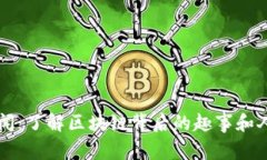 虚拟币趣闻：了解区块链背后的趣事和人们的故