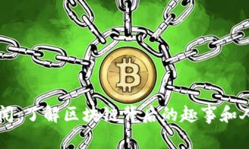 虚拟币趣闻：了解区块链背后的趣事和人们的故事
