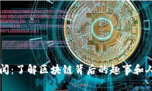 虚拟币趣闻：了解区块链背后的趣事和人们的故事