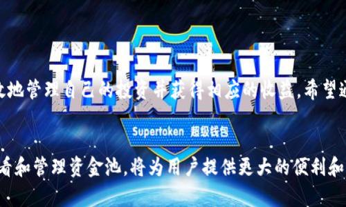 如何在tpWallet中查看资金池和管理投资收益/
关键词tpWallet, 资金池, 投资收益, 查看资金/关键词

引言
随着区块链技术的迅速发展，各种数字钱包层出不穷。其中，tpWallet因其便捷性和功能的丰富性而受到用户的青睐。在使用tpWallet的过程中，了解如何查看资金池非常重要。它不仅可以帮助用户监控自己的资产，还能为投资决策提供重要依据。

什么是资金池？
资金池是一个集中存放大量资金的地方，用户可以将自己的资产存入其中，以获得相应的收益。在tpWallet中，资金池通常与挖矿、流动性提供等功能相结合。用户通过将资金注入这些池子，可以获得一定的收益或奖励。

tpWallet的资金池结构
在tpWallet中，资金池的结构通常包含几个重要的部分。首先，用户可以查看池子的总资产和自己所占的份额。其次，收益的计算方法和分配机制也是用户需要关注的要点。下文将详细介绍如何查看这些信息。

如何在tpWallet中查看资金池
在tpWallet中查看资金池的步骤并不复杂。以下是详细步骤：
ol
    li打开tpWallet应用程序并登录到你的账户。/li
    li在主界面上，找到“资金池”或“投资”选项。/li
    li点击进入相应页面后，你将看到所有可用的资金池列表。/li
    li选择你感兴趣的资金池，点击进入。/li
    li在这个页面上，你可以查看到该资金池的总资产、个人持有份额及收益情况等信息。/li
/ol

了解资金池中的收益
在tpWallet中，用户不仅可以查看到资金池的基础信息，还可以分析收益数据。通常，资金池的收益来源于项目的流动性挖矿、交易手续费和其他来源。具体收益情况可以帮助用户评估投资的有效性。

收益计算方式
收益的计算方式在不同的资金池中可能有所不同。一般来说，收益会按照用户在池中占有的份额进行分配。了解收益的具体计算方式可以帮助用户更好地判断自己的投资回报。

风险提示
与传统投资一样，资金池也存在一定的风险。包括市场波动、项目方的管理风险等，用户在投入资金之前一定要做好充分的调研和风险评估。

提高资金池投资的回报
为了提高在tpWallet资金池中投资的回报率，用户可以考虑以下几种策略：
ul
    li定期检查资金池的收益情况，及时调整自己的投资组合。/li
    li关注市场动态，选择热门或成长中项目的资金池。/li
    li分散投资，降低单一池子带来的风险。/li
/ul

总结
在tpWallet中查看资金池是一个相对简单的过程。通过清晰的步骤和合理的风险评估，用户可以有效地管理自己的投资并获得相应的收益。希望通过本文的介绍，能够帮助到大家更好地使用tpWallet进行资金池的管理与投资。

后记
区块链技术不断发展，数字资产的管理也日益复杂。在这个过程中，了解如何在tpWallet等平台中查看和管理资金池，将为用户提供更大的便利和收益潜力。希望大家能够在投资的道路上，谨慎前行，获取满意的收益。