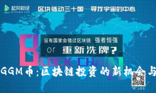 探索GGM币：区块链投资的新机会与潜力