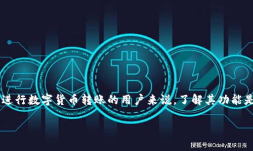 在当前的数字经济时代，钱包的选择与使用显得尤为重要。对于想要进行数字货币转账的用户来说，了解其功能是必要的。今天，我们将深入探讨tp观察钱包，解答它能否转账的问题。

全面解析TP观察钱包：能否进行数字货币转账？