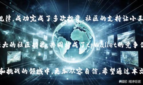  探索tpWallet：数字资产管理的全新选择，带来安全与便利的完美结合 /   
 guanjianci tpWallet, 数字资产, 安全性, 数字货币 /guanjianci 

引言  
在当今金融科技快速发展的时代，数字资产的管理变得愈发重要。tpWallet作为一款新兴的数字资产管理工具，以其独特的功能和设计，吸引了众多用户的关注。本文将深入探讨tpWallet的各项功能、使用方法以及它在数字资产管理中所能带来的具体成果。

tpWallet简介  
tpWallet是一款集成化的数字资产钱包，支持多种数字货币的存储、转账和管理。无论你是数字货币的新手还是有经验的投资者，tpWallet都能为你提供便捷的服务。它的设计理念强调安全性和用户体验，为用户提供一个安全、可靠和用户友好的环境。

便捷的用户体验  
tpWallet以其简洁直观的界面著称。用户能够轻松地导航和管理他们的资产。支付和收款过程的简化，使得用户无需经历繁杂的步骤。只需几次点击，就能完成所有操作。对于那些不太熟悉加密货币的人来说，这种便利性尤其重要。

高度安全性  
安全性是任何数字资产钱包的首要因素。tpWallet采用先进的加密技术，确保用户的私钥和资产得到最大程度的保护。每一笔交易都会经过多重身份验证，防止未经授权的访问。此外，用户可以选择开启双重认证，以增强账号的安全性。

多种资产支持  
tpWallet不仅支持主流的比特币和以太坊，还兼容多种小众加密货币。这使得用户能够在一个平台上管理多种资产，极大方便了资产的布局和调整。同时，tpWallet定期更新其支持的资产列表，确保满足用户不断变化的需求。

实时市场数据与分析功能  
为了帮助用户进行更明智的投资决策，tpWallet集成了实时市场数据和分析工具。用户可以查看各个数字货币的当前市值、涨跌幅，以及全球市场趋势。这些信息的透明化使用户能够及时把握投资机会，将风险降到最低。

社区与支持  
tpWallet还拥有一个活跃的用户社区。在这个社区中，用户可以交流使用经验，分享投资策略。对于新手来说，这是一种非常宝贵的学习资源。官方客服团队也提供24/7的支持，确保用户在遇到问题时能够快速获得帮助。

实际成果：tpWallet如何改变你的投资之旅  
选择tpWallet不仅是一个简单的数字资产管理工具的选择，而是一个提升投资效率、保障资产安全的策略。越来越多的用户在使用tpWallet之后，成功实现了资产增值。以下是一些典型的成功案例：

案例分析一：高效的资产增值  
小张是一名数字货币投资者，过去他使用多个平台进行交易和管理资产。每次转账都需要耗费大量时间，常常错过最佳的交易时机。而自从他转向tpWallet后，资产管理变得异常高效。实时的市场数据帮助他快速做出决策，他的投资回报率显著提高。

案例分析二：安全性提升  
小李曾经因为使用不安全的钱包而遭遇资产损失。在转换至tpWallet后，他感受到了前所未有的安全保障。通过双重认证和加密技术，他的资产不再面临缺乏安全性的问题，心情也随之轻松。小李不仅保住了资产，更在此过程中增加了对数字资产的信任。

案例分析三：社区支持的力量  
小王在投资之初，几乎对数字货币市场一窍不通。在tpWallet的社区中，他找到了志同道合的朋友。通过他们的指导和帮助，他逐步掌握了市场的规律，成功完成了多次投资。社区的支持让小王不仅在财务上获利，更增强了对这一领域的理解和信心。

总结  
tpWallet不仅仅是一个数字资产管理工具，更是一个能够改变投资者理财方式的平台。其便捷的使用体验、高度的安全性、多样化的资产支持和强大的社区功能，共同构成了tpWallet的竞争优势。无论你是刚入门的新手，还是经验丰富的投资者，tpWallet都能为你提供专业的数字资产管理体验，助力你在数字经济的海洋中更好地航行。

后记  
随着数字货币的越来越普及，像tpWallet这样的钱包工具将成为越来越多用户的首选。它不仅提升了资产管理的效率，也让用户在这个充满机遇和挑战的领域中，更加从容自信。希望通过本文的详细介绍，能够帮助更多人了解并使用tpWallet，享受数字资产带来的丰厚回报。