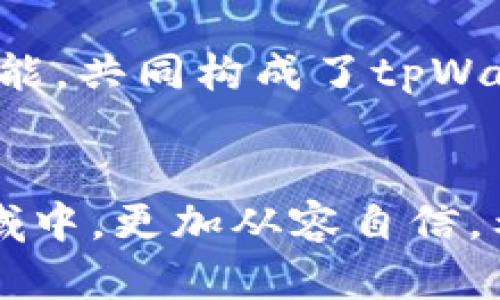   探索tpWallet：数字资产管理的全新选择，带来安全与便利的完美结合 /   
 guanjianci tpWallet, 数字资产, 安全性, 数字货币 /guanjianci 

引言  
在当今金融科技快速发展的时代，数字资产的管理变得愈发重要。tpWallet作为一款新兴的数字资产管理工具，以其独特的功能和设计，吸引了众多用户的关注。本文将深入探讨tpWallet的各项功能、使用方法以及它在数字资产管理中所能带来的具体成果。

tpWallet简介  
tpWallet是一款集成化的数字资产钱包，支持多种数字货币的存储、转账和管理。无论你是数字货币的新手还是有经验的投资者，tpWallet都能为你提供便捷的服务。它的设计理念强调安全性和用户体验，为用户提供一个安全、可靠和用户友好的环境。

便捷的用户体验  
tpWallet以其简洁直观的界面著称。用户能够轻松地导航和管理他们的资产。支付和收款过程的简化，使得用户无需经历繁杂的步骤。只需几次点击，就能完成所有操作。对于那些不太熟悉加密货币的人来说，这种便利性尤其重要。

高度安全性  
安全性是任何数字资产钱包的首要因素。tpWallet采用先进的加密技术，确保用户的私钥和资产得到最大程度的保护。每一笔交易都会经过多重身份验证，防止未经授权的访问。此外，用户可以选择开启双重认证，以增强账号的安全性。

多种资产支持  
tpWallet不仅支持主流的比特币和以太坊，还兼容多种小众加密货币。这使得用户能够在一个平台上管理多种资产，极大方便了资产的布局和调整。同时，tpWallet定期更新其支持的资产列表，确保满足用户不断变化的需求。

实时市场数据与分析功能  
为了帮助用户进行更明智的投资决策，tpWallet集成了实时市场数据和分析工具。用户可以查看各个数字货币的当前市值、涨跌幅，以及全球市场趋势。这些信息的透明化使用户能够及时把握投资机会，将风险降到最低。

社区与支持  
tpWallet还拥有一个活跃的用户社区。在这个社区中，用户可以交流使用经验，分享投资策略。对于新手来说，这是一种非常宝贵的学习资源。官方客服团队也提供24/7的支持，确保用户在遇到问题时能够快速获得帮助。

实际成果：tpWallet如何改变你的投资之旅  
选择tpWallet不仅是一个简单的数字资产管理工具的选择，而是一个提升投资效率、保障资产安全的策略。越来越多的用户在使用tpWallet之后，成功实现了资产增值。以下是一些典型的成功案例：

案例分析一：高效的资产增值  
小张是一名数字货币投资者，过去他使用多个平台进行交易和管理资产。每次转账都需要耗费大量时间，常常错过最佳的交易时机。而自从他转向tpWallet后，资产管理变得异常高效。实时的市场数据帮助他快速做出决策，他的投资回报率显著提高。

案例分析二：安全性提升  
小李曾经因为使用不安全的钱包而遭遇资产损失。在转换至tpWallet后，他感受到了前所未有的安全保障。通过双重认证和加密技术，他的资产不再面临缺乏安全性的问题，心情也随之轻松。小李不仅保住了资产，更在此过程中增加了对数字资产的信任。

案例分析三：社区支持的力量  
小王在投资之初，几乎对数字货币市场一窍不通。在tpWallet的社区中，他找到了志同道合的朋友。通过他们的指导和帮助，他逐步掌握了市场的规律，成功完成了多次投资。社区的支持让小王不仅在财务上获利，更增强了对这一领域的理解和信心。

总结  
tpWallet不仅仅是一个数字资产管理工具，更是一个能够改变投资者理财方式的平台。其便捷的使用体验、高度的安全性、多样化的资产支持和强大的社区功能，共同构成了tpWallet的竞争优势。无论你是刚入门的新手，还是经验丰富的投资者，tpWallet都能为你提供专业的数字资产管理体验，助力你在数字经济的海洋中更好地航行。

后记  
随着数字货币的越来越普及，像tpWallet这样的钱包工具将成为越来越多用户的首选。它不仅提升了资产管理的效率，也让用户在这个充满机遇和挑战的领域中，更加从容自信。希望通过本文的详细介绍，能够帮助更多人了解并使用tpWallet，享受数字资产带来的丰厚回报。