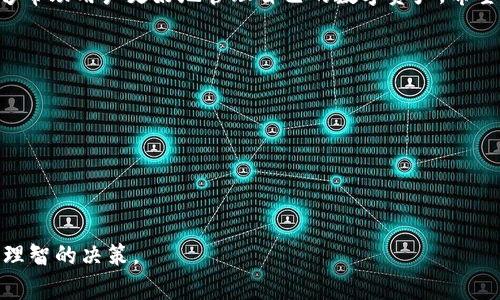   tpWallet卖不出币的解决方案与技巧 / 
 guanjianci tpWallet, 卖币, 加密货币, 钱包使用 /guanjianci 

引言
在数字货币快速发展的今天，越来越多的人开始接触加密货币的交易。其中，tpWallet作为一种流行的钱包工具，因其便捷性和安全性而受到许多人的欢迎。然而，许多用户在使用tpWallet时却面临一个常见问题：无法成功卖出他们持有的币。这不仅让人感到困惑，还可能导致经济损失。本文将探讨tpWallet的卖出币问题，并提供一些实用的解决方案和技巧，让用户能够顺利进行交易。

tpWallet概述
tpWallet是一款支持多种加密货币的钱包，允许用户安全存储、收发数字资产。它的用户界面通常友好，操作相对简单。不过，尽管它在某些方面表现良好，用户有时仍可能遇到交易限制。在了解如何解决这些问题之前，有必要首先了解tpWallet的基本功能及操作方式。

常见卖不出币的原因
在尝试卖出币时，用户可能会遇到多种问题。以下是一些常见原因：

h41. 网络连接问题/h4
首先，确保你的网络连接稳定。任何网络故障都可能导致交易无法进行。你可以尝试连接不同的网络或重启路由器，确保网络畅通。

h42. 账户余额不足/h4
有时候，用户可能因为未能考虑手续费而无法完成交易。每次卖币时，系统会收取一定的交易费用。如果你的账户余额不足以支付这些费用，交易将会失败。检查你的钱包余额，确保你有足够的资金支持卖出操作。

h43. 交易所支持问题/h4
并非所有的加密货币都会在每个平台上交易。确保你想要卖出的币在tpWallet支持的交易所上是可以交易的。如果该币种不在支持列表中，你可能需要寻找其他钱包或平台进行交易。

h44. 交易限制/h4
一些钱包或交易所可能会对某些币种施加交易限制，这意味着用户在特定时间内无法卖出某些币。了解这些限制，及时调整自己的交易策略。

h45. 软件版本问题/h4
有时候，软件版本过旧可能导致操作失败。定期检查tpWallet的更新版本，并及时升级，以确保使用最新的功能和修复程序。

解决方案与技巧
如果你遇到无法卖出币的情况，以下是一些建议和解决方案：

h41. 检查网络状态/h4
首先，进行网络测试。可以尝试从不同的设备或网络连接来确认网络状况。如果网络不稳定，可以考虑重启设备或更换网络。

h42. 确认余额及费用/h4
在尝试卖出之前，请查看钱包的账户余额。计算好每笔交易的费用，确保你的账户中有足够的资金来支付手续费。

h43. 了解市场动态/h4
定期关注加密货币市场的动态。了解哪种币在什么时间会有更好的交易机会，有助于你选择最佳的交易时机。

h44. 选择合适的交易平台/h4
如果tpWallet无法完成交易，考虑将币转移至其它交易所，比如币安、火币等。使用这些平台时，请仔细阅读相关政策和费用详情，以避免不必要的损失。

h45. 更新你的软件/h4
确保tpWallet保持最新，以便使用最新的功能和安全性。如果不熟悉更新流程，可以前往官方网页查找更新指南。

用户分享与案例分析
在社交媒体和论坛上，许多用户分享了他们在使用tpWallet卖币时的经验。一些用户在遇到账户冻结或限额时，成功通过客服解决了问题。另一些用户则通过转账至其他钱包，顺利完成交易。

h4案例1：网络问题解决/h4
一位用户在卖出比特币时，发现交易一直显示“待处理”。他检查了网络，发现是Wi-Fi信号不稳定。连接移动数据后，交易顺利完成。

h4案例2：余额不足/h4
另一个用户由于未能考虑交易费用，尝试卖出以太坊时，系统显示余额不足。他重新计算后，发现手续费的问题，并及时调整了操作。

总结
在使用tpWallet卖币时，用户可能遭遇多种障碍。通过了解这些常见问题及其解决方案，用户可以更顺利地完成交易。此外，密切关注市场动态，选择合适的交易平台，也能够帮助用户更好地管理自己的数字资产。希望这些信息能够帮助正在面临交易困难的用户，使他们的加密货币交易变得更加顺畅。

参考资料与学习资源
对于想进深入了解tpWallet和加密货币交易的用户，可以参考以下资源：
ul
    li官方网站：tpWallet官方网站提供最新信息和文档。/li
    li社区论坛：许多用户在论坛上分享经验、技术支持和最新动态。/li
    li网上教程：YouTube和博客上有大量关于tpWallet使用的教程视频和文章。/li
/ul
希望以上信息能帮助你更好地理解如何在tpWallet上卖出币，并顺利进行你的加密货币交易。无论是买入还是卖出，投资加密货币都需要谨慎，要随时关注市场变化，做出理智的决策。