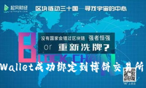 如何将tpWallet成功绑定到博饼交易所：详细指南