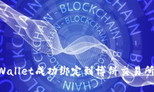 如何将tpWallet成功绑定到博饼交易所：详细指南
