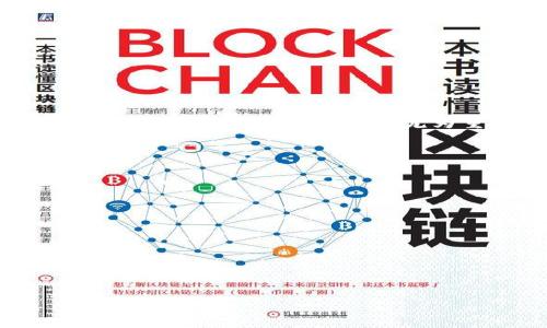   如何将欧易中的资产转入tpWallet，快速完成转账的详细步骤 / 

 guanjianci 欧易, tpWallet, 数字资产, 转账 /guanjianci 

引言
在数字货币的世界里, 交易所和钱包的使用是最常见的操作之一。许多用户选择使用欧易（OKEx）进行交易和投资，同时也会使用tpWallet来存储他们的数字资产。为了实现资金的灵活管理, 有时需要将资产从一个平台转移到另一个平台。本文将详细介绍如何将欧易中的资产转入tpWallet，包括操作步骤、注意事项以及小贴士。

第一步：了解欧易和tpWallet
欧易（OKEx）是一家全球知名的数字资产交易平台，拥有丰富的数字货币交易选择和流动性。用户可以在这里进行现货交易、期货交易以及其他衍生品交易。而tpWallet则是一种多链钱包，支持多种数字资产的存储和管理。用户可以在tpWallet中安全地存储他们的资产，并随时进行转账操作。

第二步：准备工作
在进行转账之前，需要确保几个准备工作已经完成：
ul
listrong验证账户/strong：确保顺利完成欧易和tpWallet的账户注册。并且完成必要的身份验证，以防止潜在的安全问题。/li
listrong确保有足够的余额/strong：在进行转账前，需要确保欧易账户中有足够的余额来进行转账，同时还要留出一些资金以支付转账手续费。/li
listrong获取tpWallet地址/strong：打开tpWallet，找到“接收”选项，复制相应的地址。这个地址将用于接收从欧易转账的资产。/li
/ul

第三步：在欧易中进行转账操作
完成准备工作后，可以开始在欧易上操作：
ol
listrong登录欧易账户/strong：使用你的用户名和密码登录欧易平台。/li
listrong选择资产转账/strong：在首页上，找到“资产”或“钱包”选项，点击后选择“提取”或“转出”。/li
listrong输入转账信息/strong：在提取界面，选择你要转出的资产类型，例如比特币（BTC）、以太坊（ETH）等。接着输入在tpWallet中复制的地址，并填写要转账的数量。/li
listrong确认转账/strong：检查输入的地址和数量是否正确。很多时候，转账是不可逆的，确认无误后，点击“确认”或“提交”。/li
listrong完成验证/strong：某些交易所会要求双重验证，输入你的验证码进行安全验证。/li
listrong查看状态/strong：转账完成后，可以在“交易记录”中查看交易状态。如有问题，可联系欧易客服进行咨询。/li
/ol

第四步：在tpWallet中确认到账
在提交转账请求后，需要在tpWallet中确认资产是否到账：
ul
listrong登录tpWallet/strong：使用钱包密码登录tpWallet。/li
listrong查看资产/strong：在钱包主页，可以看到资产总览。浏览你转账的资产类型，查看是否已到账。/li
listrong确认交易记录/strong：如果没有立即到账，可以查看“交易记录”或“历史记录”，以确认是否有相关交易信息。/li
/ul

第五步：注意事项
在进行转账操作时，用户需要注意以下几点：
ul
listrong转账手续费/strong：每次转账都会产生手续费。确保你了解相关费用，并在转账前留出足够的资金。/li
listrong地址的准确性/strong：转账时输入的钱包地址一定要准确，错误的地址将导致资产丢失。/li
listrong确认网络状态/strong：在网络繁忙时，转账可能会延迟。耐心等待确认，可以通过区块浏览器查看转账状态。/li
/ul

第六步：转账体验的小贴士
为了提高转账的安全性和便利性，可以参考以下小贴士：
ul
listrong分批转账/strong：在进行大额转账时，可以考虑分批进行，以降低风险。/li
listrong定期检查账户/strong：定期查看你的交易所和钱包账户，确保你的资产安全。/li
listrong使用硬件钱包/strong：对于长期存储大额资产，考虑使用硬件钱包进行更高水平的安全保护。/li
/ul

总结
将欧易中资产转入tpWallet并不是一项复杂的操作。只需遵循步骤，确保地址和金额正确，就能轻松完成转账。随着数字资产的普及，了解如何安全、有效地管理和转移资产显得尤为重要。希望本文的步骤和小贴士能够帮助你顺利完成转账，并提升你使用数字资产的体验。

常见问题解答
strongQ1: 欧易转账到tpWallet需要多长时间？/strong
A1: 转账时间通常取决于所选择的数字资产和网络状况。大多数情况下，资金会在30分钟内到账，但在网络繁忙时可能会延迟更久。

strongQ2: 如果转账失败，我该怎么办？/strong
A2: 如果转账失败，首先检查输入的地址和金额是否正确。如果确认无误，可以联系欧易客服进行进一步的咨询和帮助。

strongQ3: 是否可以在欧易向tpWallet进行多种资产转账？/strong
A3: 是的，用户可以在欧易进行多种类型的资产转账，只需确保满足每种资产的相关要求。

借助这些知识和技巧，您将能够更加自信地管理和转移您的数字资产。无论是投资、支付还是存储，都能找到最适合自己的操作方式。