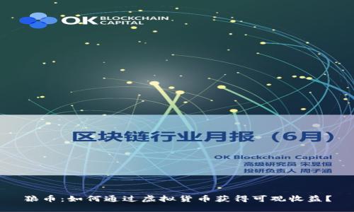 狼币：如何通过虚拟货币获得可观收益？