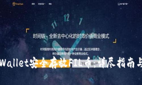 如何在tpWallet安全存放FIL币：详尽指南与最佳实践