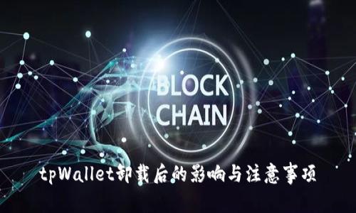 tpWallet卸载后的影响与注意事项