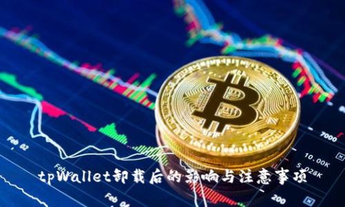 tpWallet卸载后的影响与注意事项