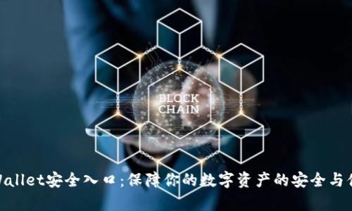 tpWallet安全入口：保障你的数字资产的安全与便捷