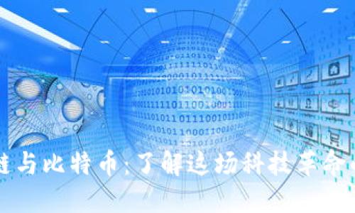 区块链与比特币：了解这场科技革命的核心