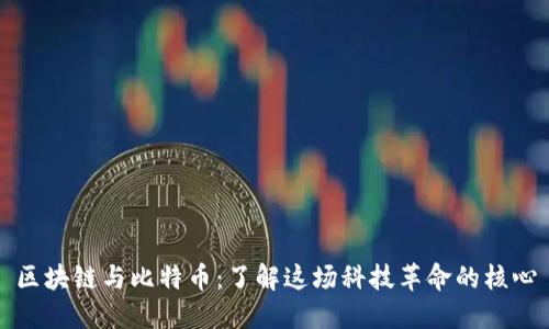 区块链与比特币：了解这场科技革命的核心