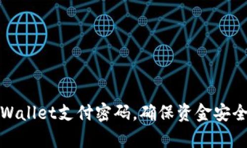 如何修改tpWallet支付密码，确保资金安全和顺畅支付