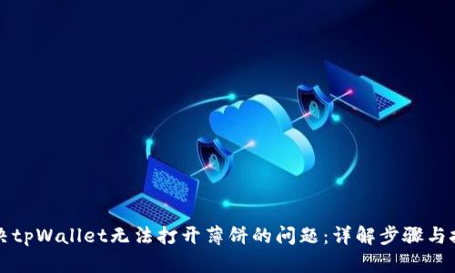 解决tpWallet无法打开薄饼的问题：详解步骤与技巧