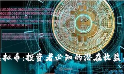 解密NEX虚拟币：投资者必知的潜在收益与市场趋势