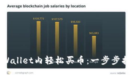如何在tpWallet内轻松买币：一步步指南与技巧