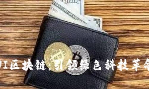最新森林绿UI区块链：引领绿色科技革命的前沿趋势