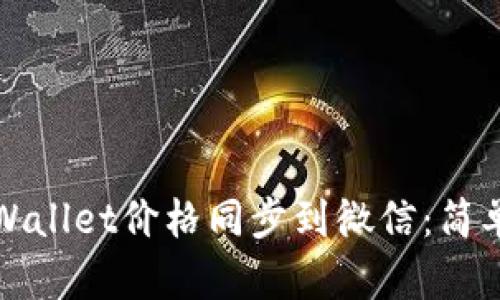 如何将tpWallet价格同步到微信：简单步骤指南